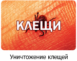 Уничтожение клещей